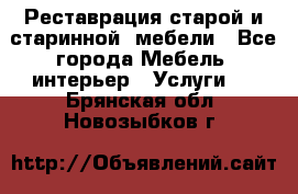 Реставрация старой и старинной  мебели - Все города Мебель, интерьер » Услуги   . Брянская обл.,Новозыбков г.